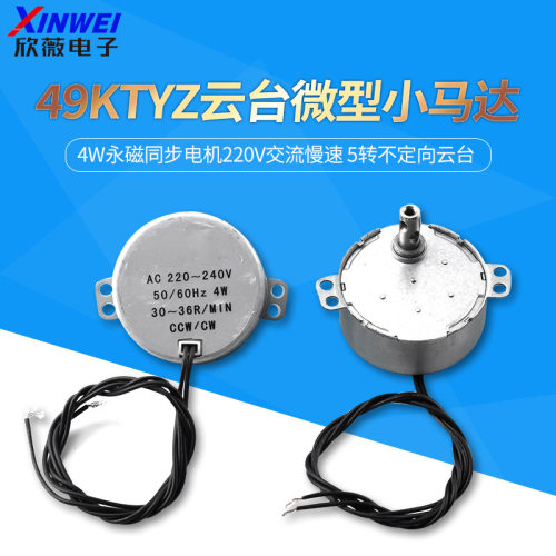 49KTYZ 4W永磁同步电机220V交流慢速 5转不定向云台微型小马达