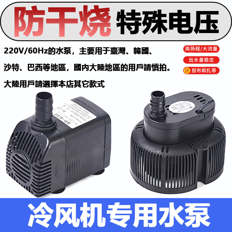 110V/220V60Hz臺灣欧美墨西哥电压专用冷风机水泵冷风扇抽水机45W