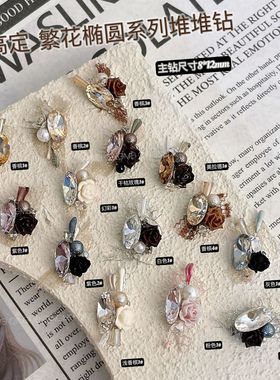 高定堆钻美甲饰品秋冬繁花风草木染系手工组钻晶钻指尖钻球1-20