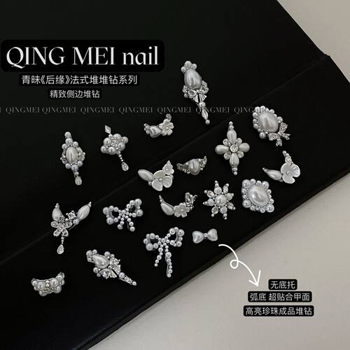 法式侧边珍珠堆钻立体ins风珍珠高级爆闪指甲饰品C109-C126