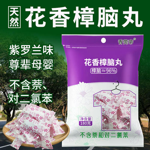 香莞帝天然花香樟脑丸多赠品