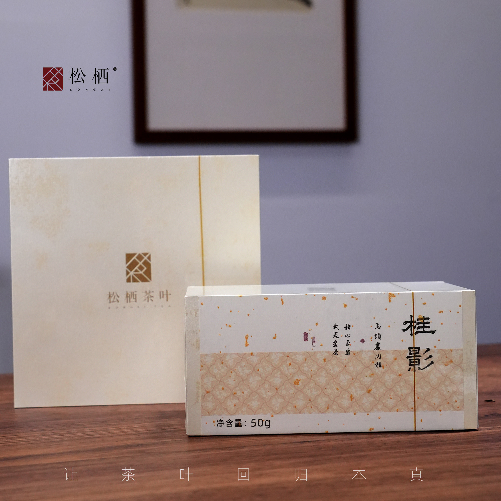 【松栖】『桂影』纯料马头岩肉桂中上火汤细喉韵长武夷岩茶乌龙茶,茶,肉桂茶,淘宝优惠券,粉丝福利购,淘宝优惠卷