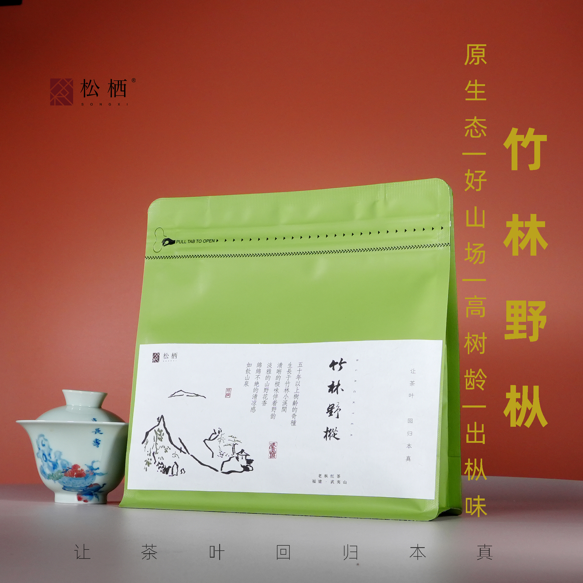 『松栖』【竹林野枞】枞味超显小种生态好老枞真野高树龄武夷红茶