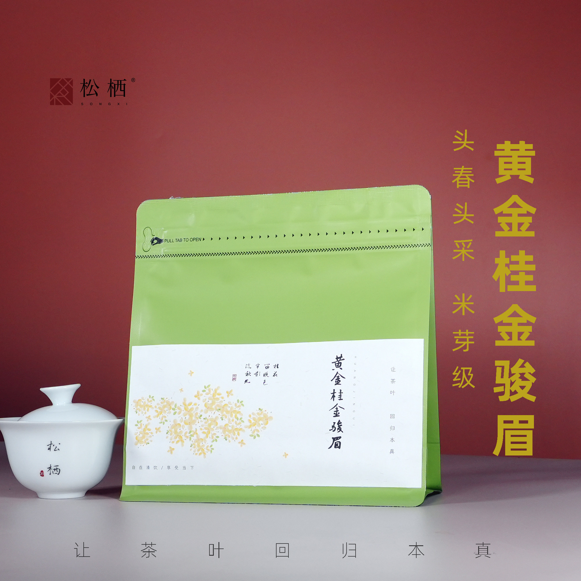 【松栖】『米芽黄金桂金骏眉』头金骏眉