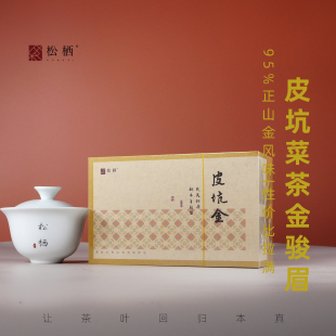 【松栖】『皮坑金』95%正山金风味性价比拉满高段位口粮武夷红茶