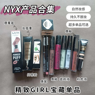 nyx唇釉粉底液卧蚕提亮笔眼线笔遮瑕液眉笔定妆喷雾持久不脱妆