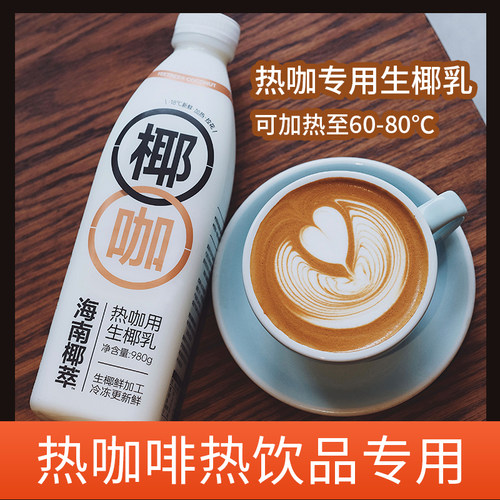 海南椰萃生椰乳热饮热咖啡专用
