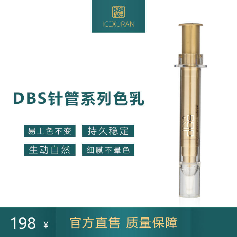 冰洁绣苑韩国DBS纯植物色乳半永久纹绣纹眉色料纹眼线练习色料