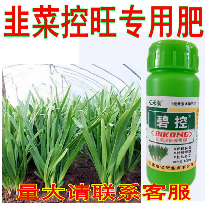 韭菜控旺专用肥碧控韭菜黑又亮叶片肥厚粗又壮叶面肥