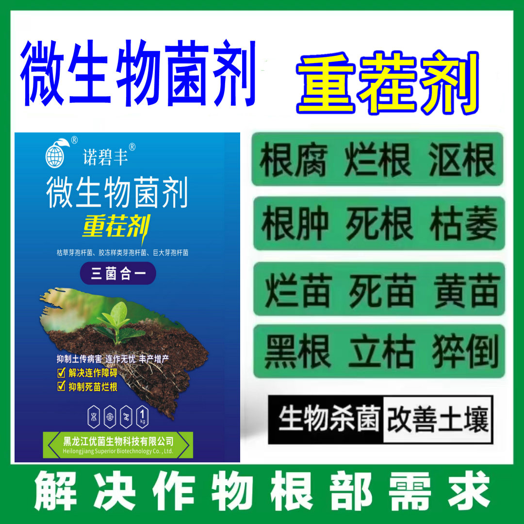 微生物菌剂抗重茬土壤杀菌调理剂