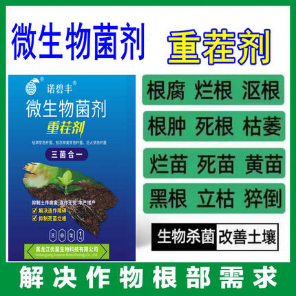 微生物菌剂重茬剂根腐病烂根死苗枯萎根腐病土壤重茬病害蔬菜水果