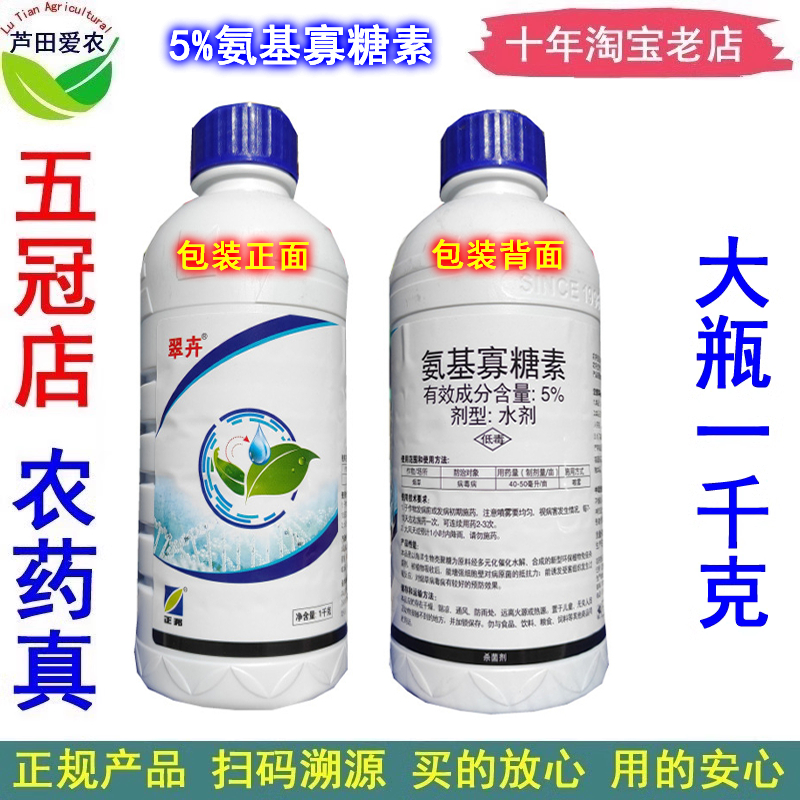 5%氨基寡糖素水剂氨基糖寡糖素病毒病药烟草病毒病杀菌剂翠卉-封面