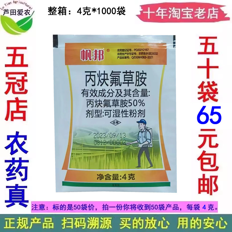 4克*50袋 帆邦50%丙炔氟草胺丙块氟草胺 花生田芽前封闭除草剂