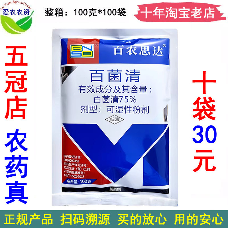 百农思达75%百菌清白菌清百菌青百茵清白茵清 黄瓜霜霉病杀菌剂