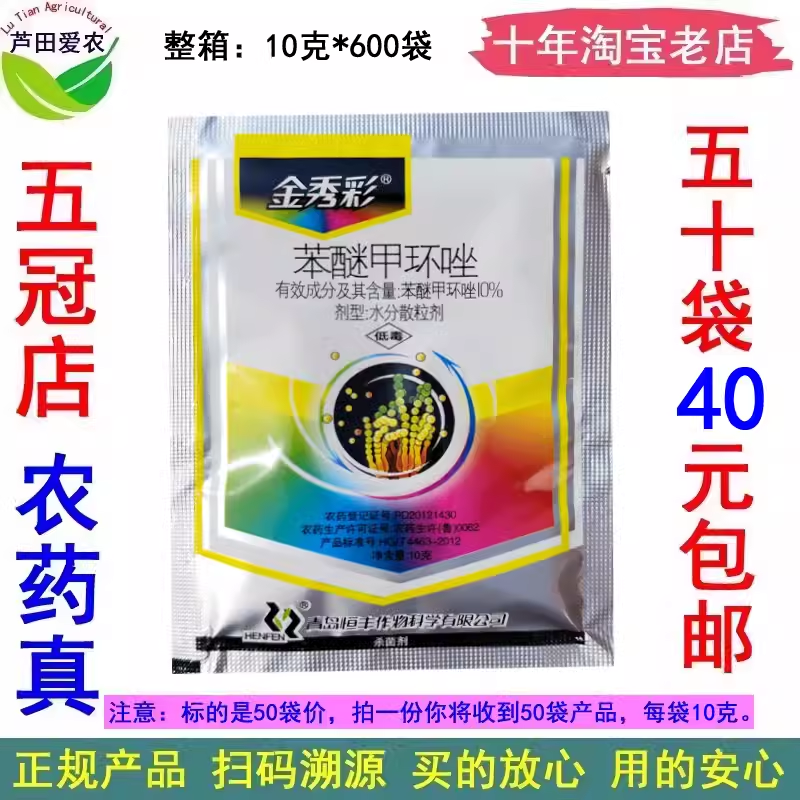 10%苯醚甲环唑霜疫霉病杀菌剂