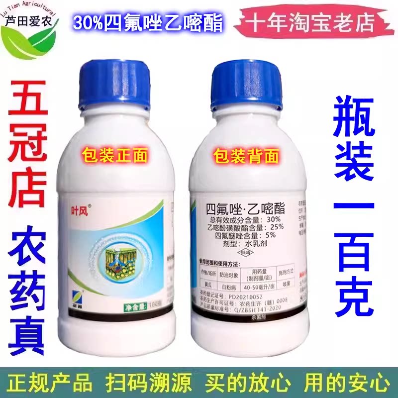 叶风四氟唑乙嘧酯四氟醚唑乙嘧酚磺酸酯 黄瓜白粉病杀菌剂 100克