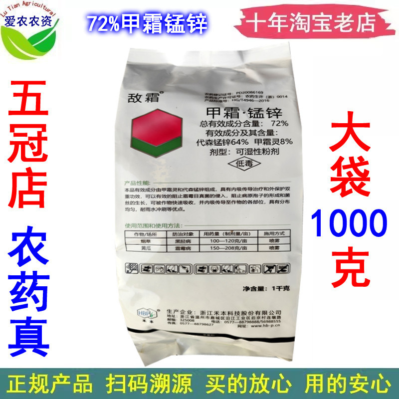 敌霜 72%甲霜锰锌甲霜猛锌 农药黄瓜霜霉病烟草黑胫病杀菌剂1000g