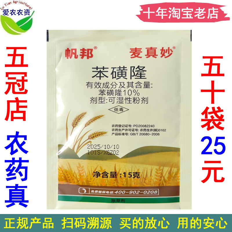 帆邦10%苯磺隆小麦阔叶草除草剂