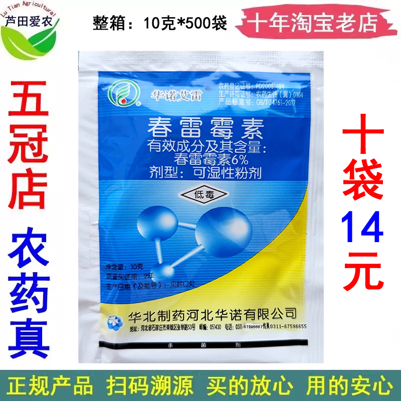 华诺艾雷6%春雷霉素杀菌剂