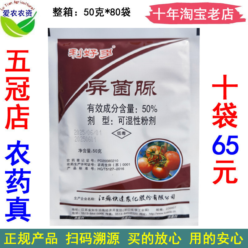 50%异菌脲异菌尿 番茄早疫病烟草赤星病辣椒立枯病杀菌剂兑水喷雾