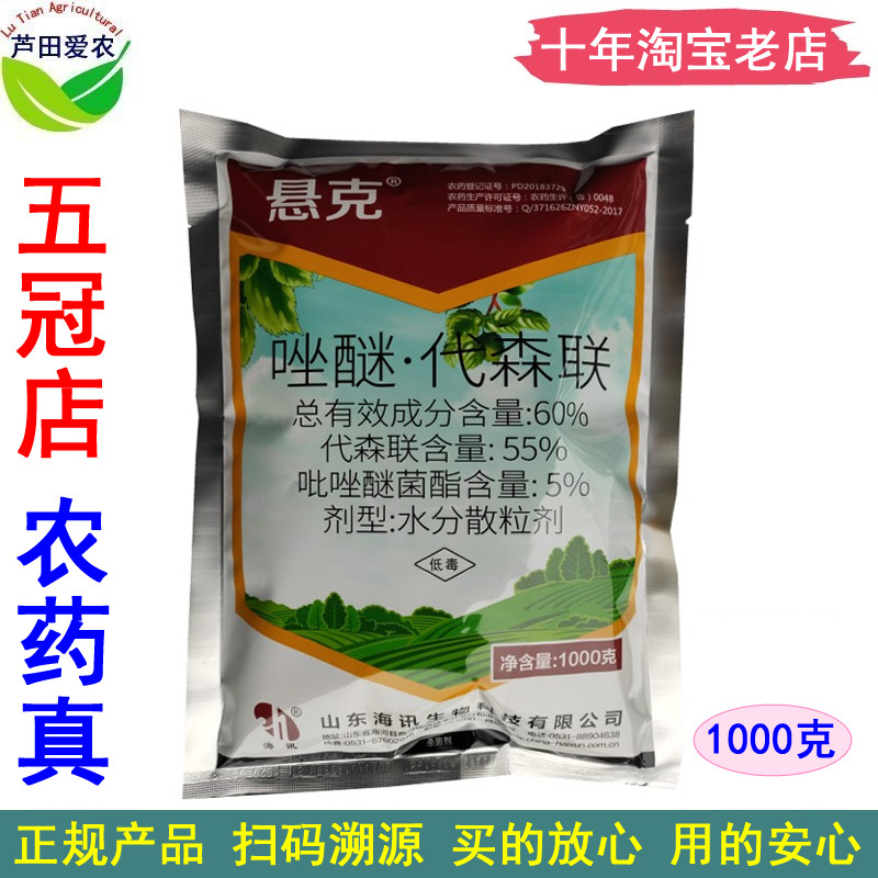海讯60%唑醚代森联吡唑醚菌脂 农药斑点落叶病叶斑病苹果树杀菌剂