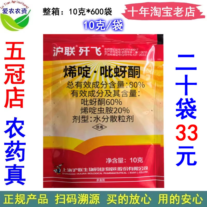 歼飞 80%烯啶吡蚜酮 烯啶吡呀酮烯啶比呀酮 农药水稻稻飞虱杀虫剂