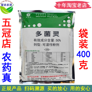 400克 50%多菌灵粉剂多菌林多茵灵 农药赤霉病稻瘟病纹枯病杀菌剂