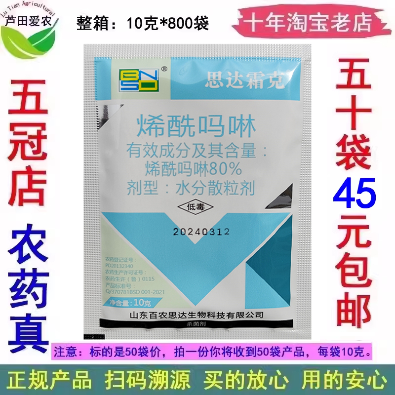 思达霜克烯酰吗啉烯酰吗林希酰吗啉稀酰吗啉农药黄瓜霜霉病杀菌剂 农用物资 杀菌剂 原图主图