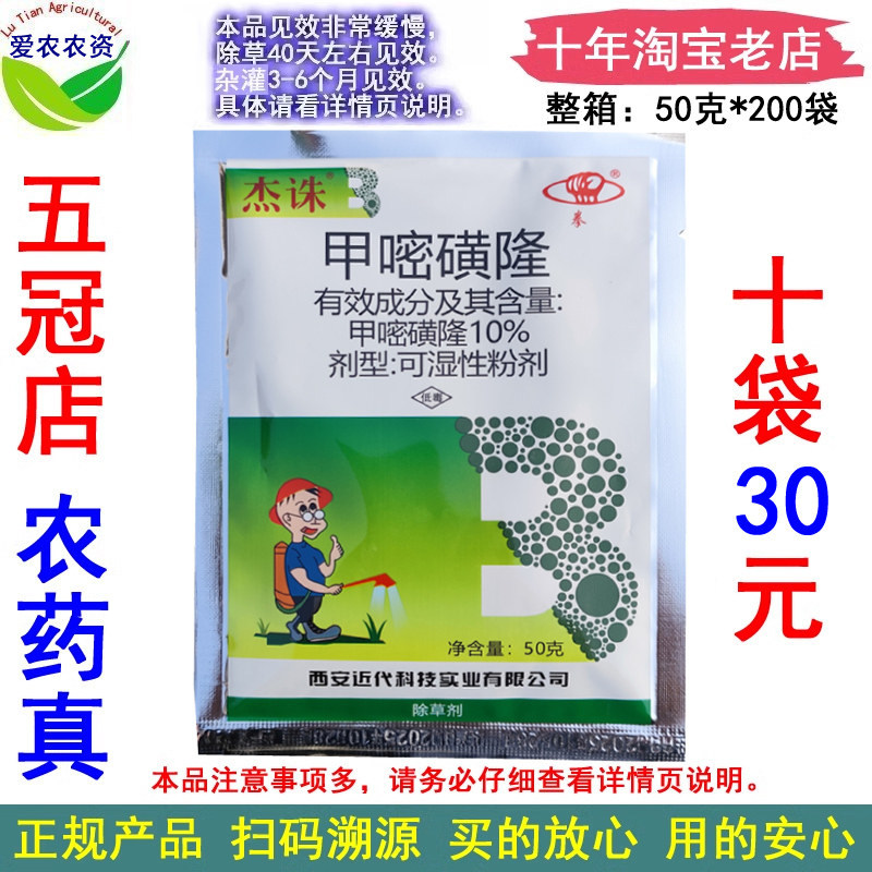 拳10%甲嘧磺隆杰诛甲密磺隆 农药荒地杂草除草剂杀草剂打草药喷雾