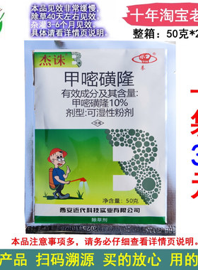 杰诛10%甲嘧磺隆荒地杂草除草剂