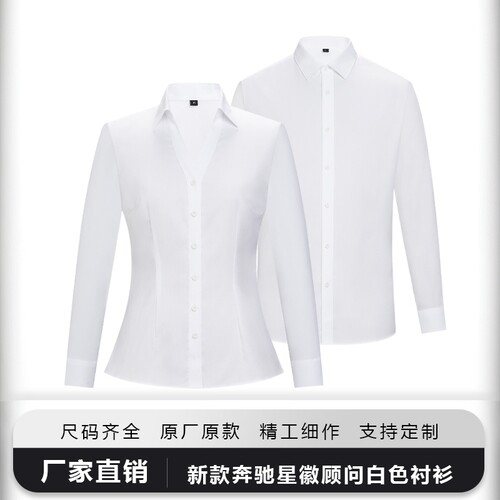 新款奔驰4s店销售工作服白色衬衫