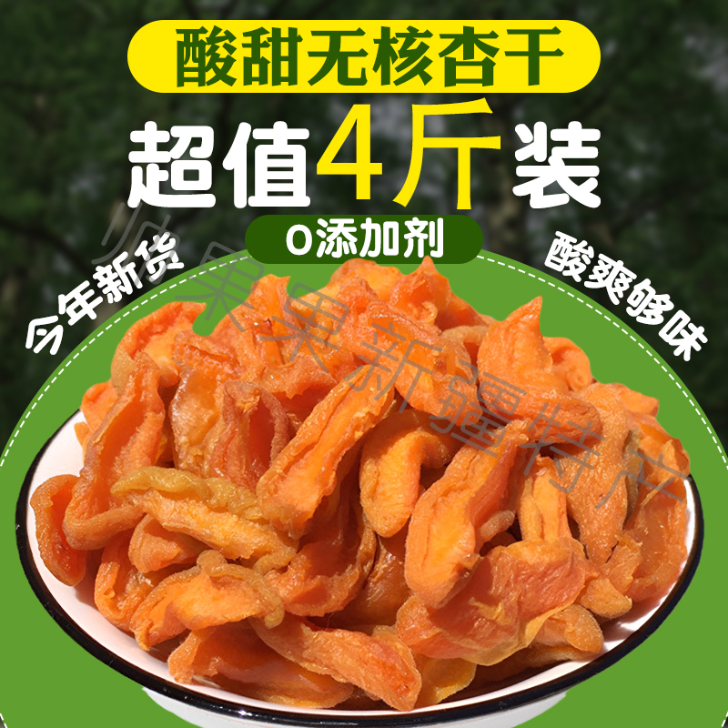 新疆酸甜杏干無添加劑超值4斤