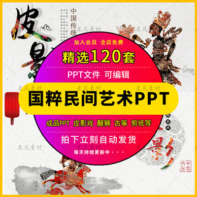 国粹民间艺术皮影戏PPT模板古筝醒狮剪纸麻将民族文化活动PPT素材