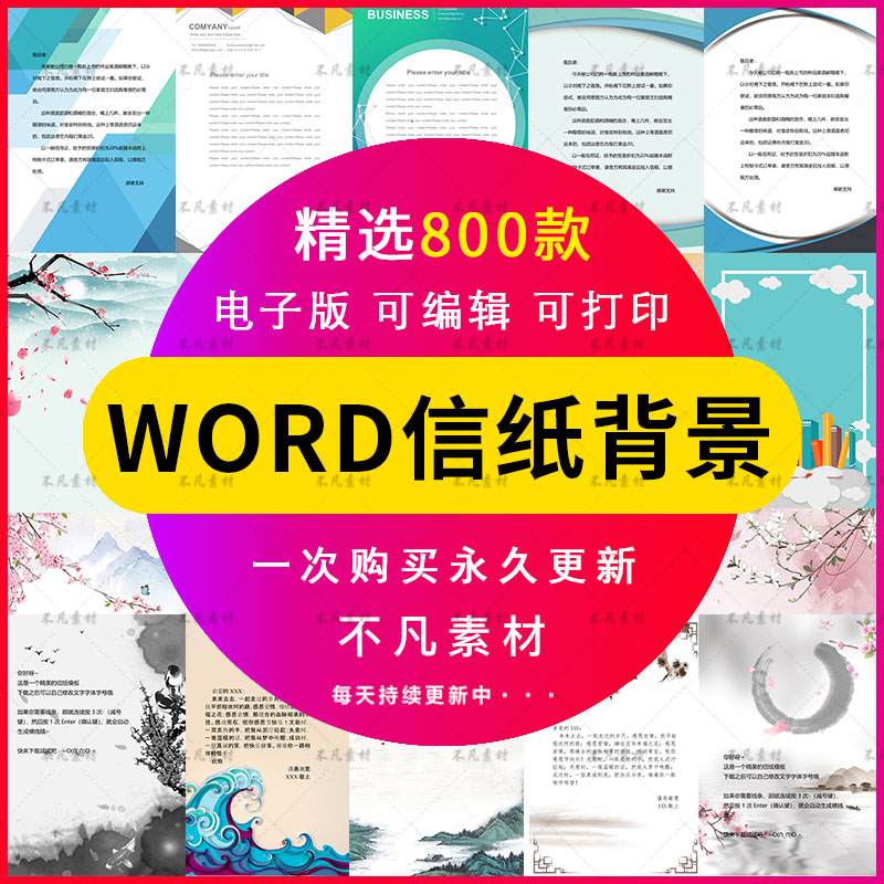 word文档信纸模板背景商务卡通简约小清新国风a4图片精选电子素材