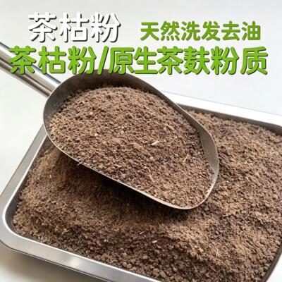 茶麸粉洗发洗碗泡脚无添