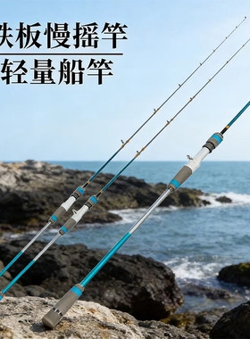 铁板慢摇竿ML实心近海小船竿路亚