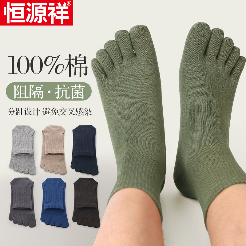 恒源祥五指袜男士纯棉秋冬中高筒加厚防臭吸汗夏季透气抗菌分趾袜,女士内衣/男士内衣/家居服,短袜,淘宝优惠券,粉丝福利购,淘宝优惠卷