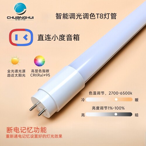 小度智能T8T5灯管无极调光调色