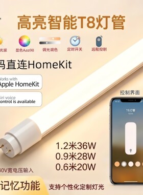 苹果家庭HomeKit智能灯管Matter版Siri遥控家用LED日光装饰灯带条