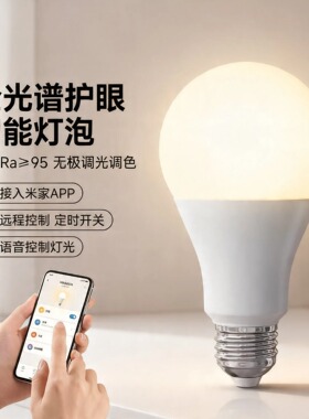 智能遥控球泡灯全光谱led灯泡调光语音控制球泡灯已接入米家APP