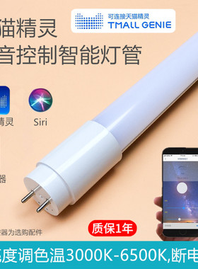 天猫精灵语音控制智能LED日光灯管T8T5家爱同学手机APP调带条