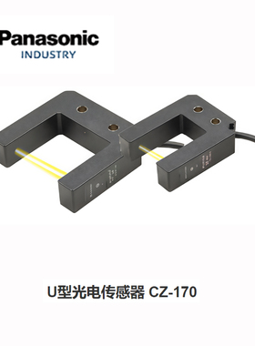 松下CZ-171A-P U型光电传感器 带连接器 槽型传感器