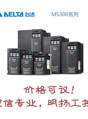 台达变频器 VFD17AMS43AFSHA  MS300系列 货期请和客服确认后再拍