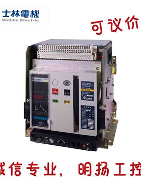 士林万能断路器 BW-2000H 分断能力80kA 电流1000A   抽屉式3P