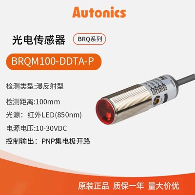 奥托尼克斯Autonics 圆柱形光电开关 光电传感器BRQM100-DDTA-P