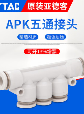 AirTac亚德客五通接头APK4/APK6/APK8/APK10/APK12/APK14 APK10