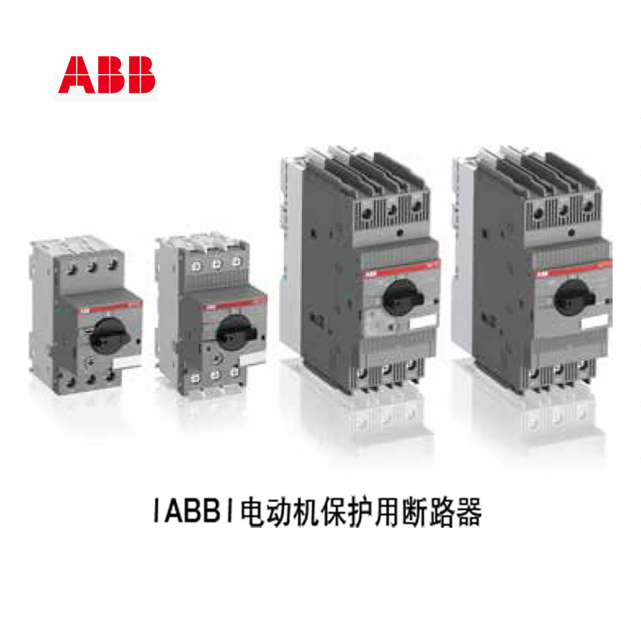 ABB 电动机起动器；MS132-4.0T电流范围：2.5-4A