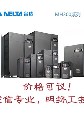 台达变频器 VFD25AMH43AFSAA  MH300系列 一般期货，