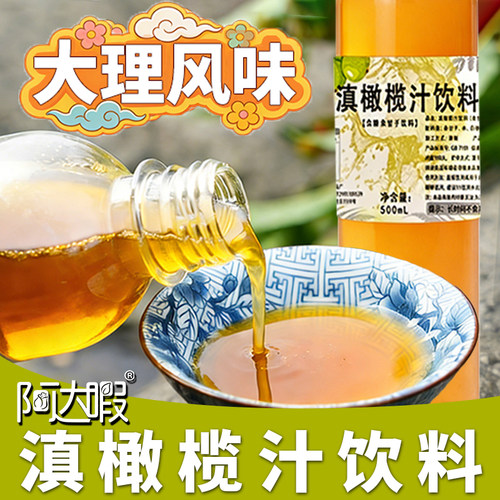 阿达暇果蔬汁大理回甘余甘子划算