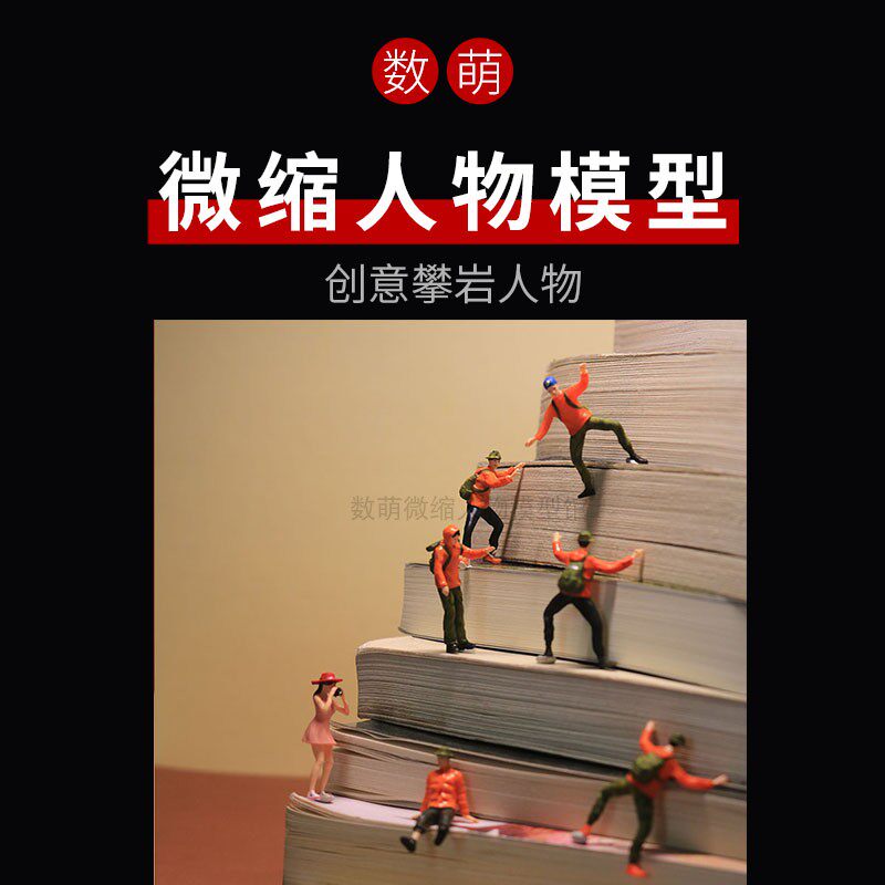 数萌微缩人偶攀岩旅行微距人偶